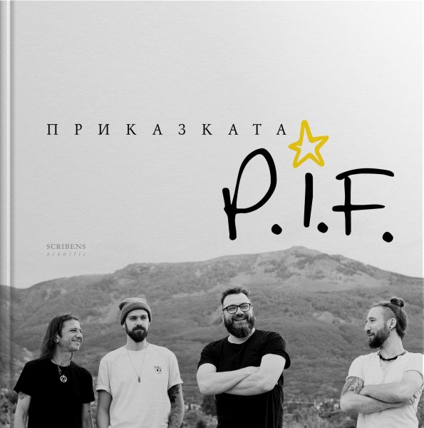 За меломаните: Тази вечер в Пловдив представят книгата “Приказката P.I.F.“