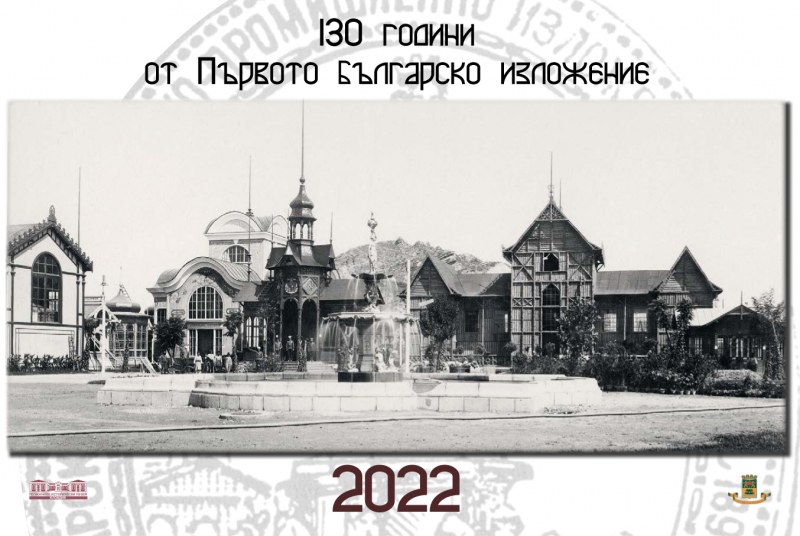 Историческия музей отпечата календар за 130 години от Първото българско земеделско-промишлено изложение