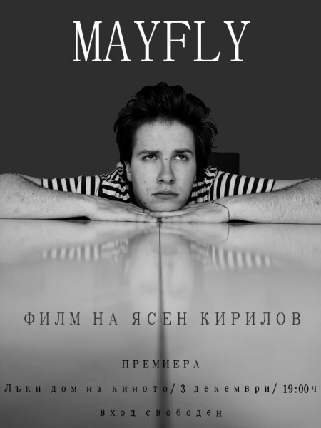 MAYFLY - млади пловдивчани канят на премиерния си филм