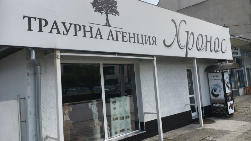 Глобиха траурна агенция в Пловдив, данъчни си напазаруваха и откриха нарушение