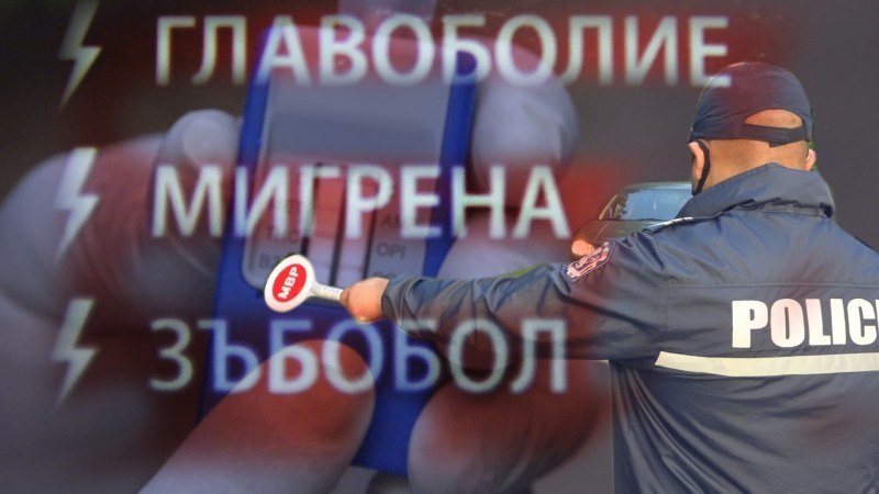 Наркоман до доказване на противното: Как хапче без рецепта те праща в ареста? - 2 част