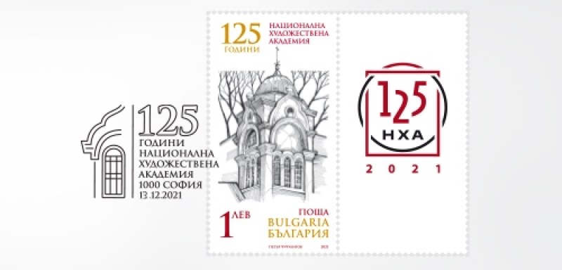 Пловдивски художник изработи пощенска марка за 125 години Национална художествена академия