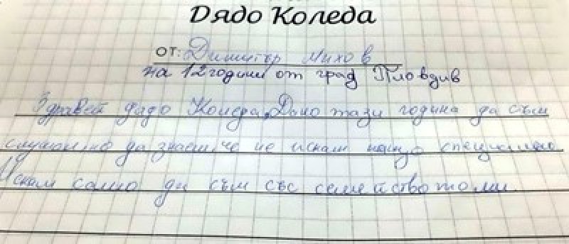 Митко от Пловдив в писмо до Дядо Коледа: Искам само на празника да бъдем цялото семейство