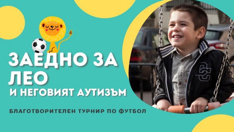 Футболен турнир в Пловдив помага за лечението на Лео