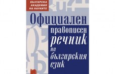 digitalen-pravopisen-rechnik-991.jpeg