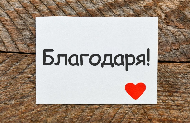 11 януари - световен ден на думата “благодаря“ 11 януари - световен ден на думата “благодаря“