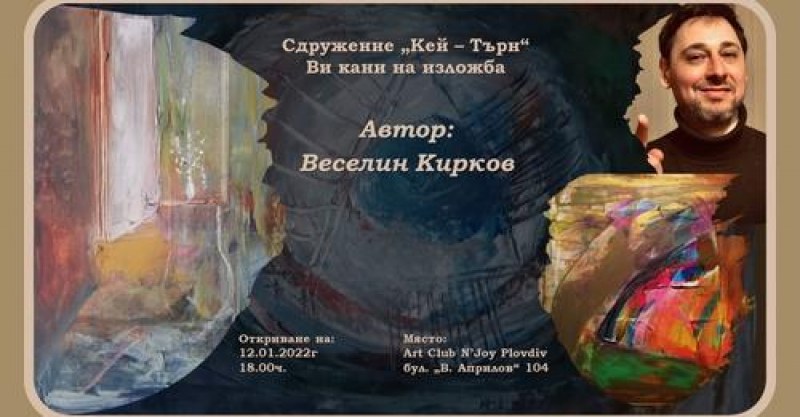 Художникът Веселин Кирков кани на изложба в Пловдив