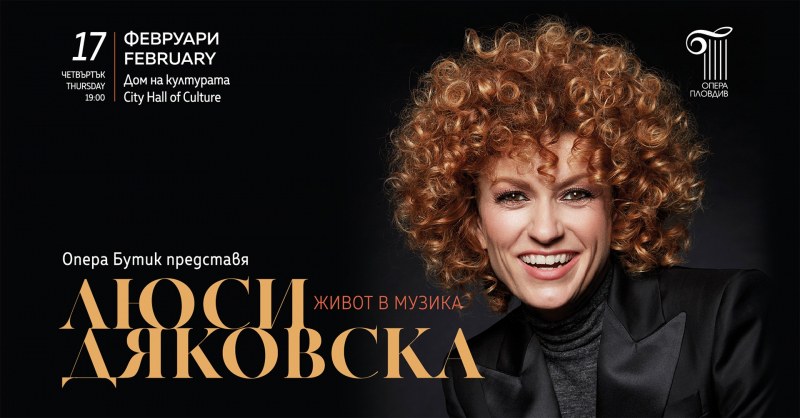 Опера Бутик представя „Люси Дяковска - живот в музика“ на сцената на Дома на културата