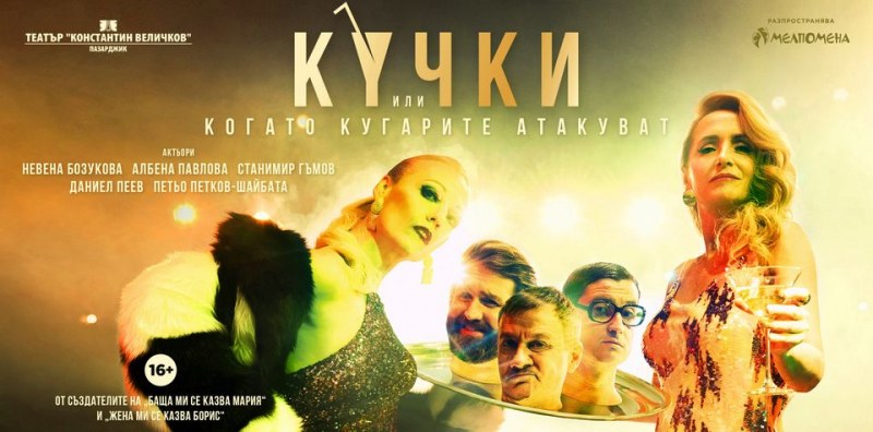Новата постановка на Асен Блатечки “Кучки или когато Кугарите атакуват“ с четири дати в Пловдив