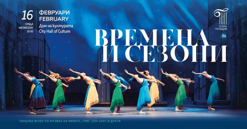Международната балетна трупа на Опера Пловдив повежда публиката през „Времена и сезони“