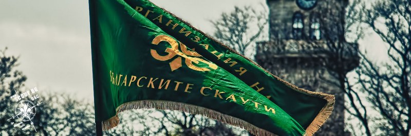 15 февруари - Международният ден на скаутите