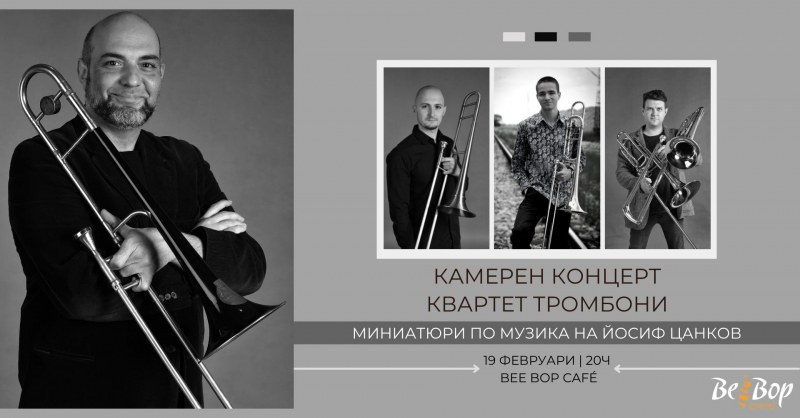 Четирима талантливи музиканти свирят “20 миниатюри за квартет тромбони по музика на Йосиф Цанков“