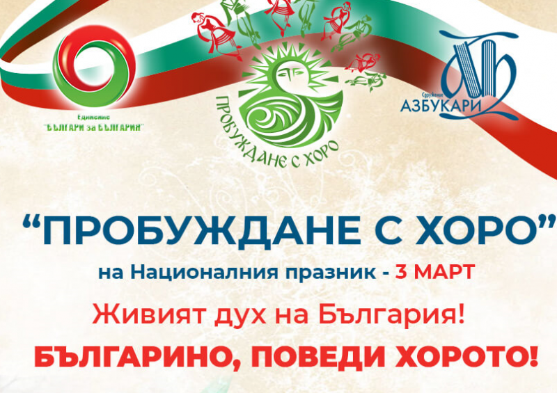 „Пробуждане с хоро“ и тази година ще обедини българите на планетата