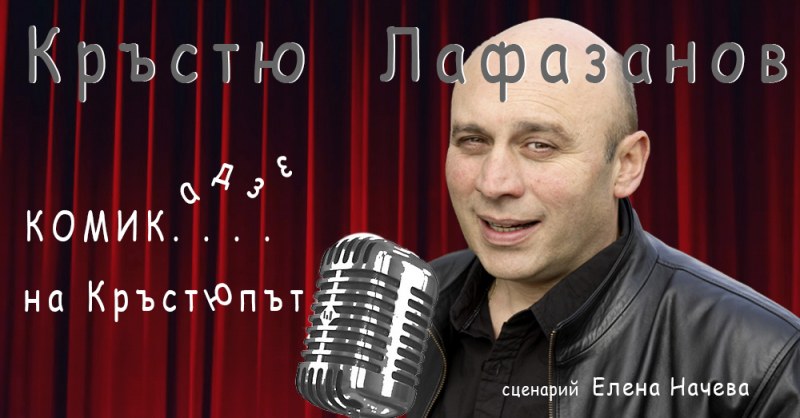 Кръстю Лафазанов гостува тази вечер в Пловдив с “КОМИКадзе на Кръстюпът“