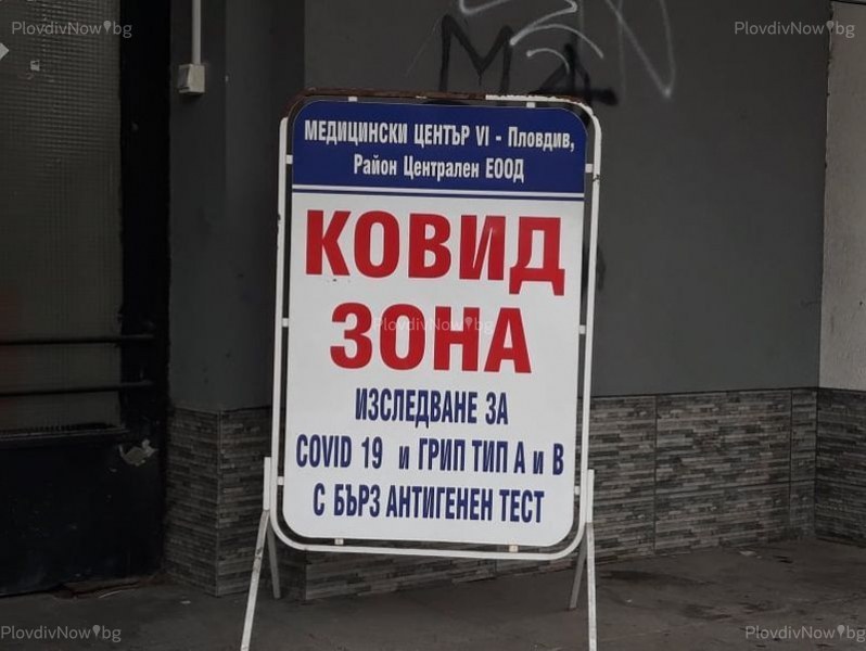 2759 нови случая на ковид у нас, в Пловдивско - 248 2759 нови случая на ковид у нас, в Пловдивско - 248