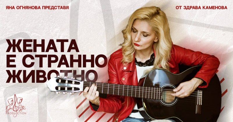 На бис! Яна Огнянова играе отново моноспектакъла „Жената е странно животно“ в театър “Хенд“