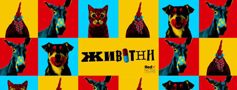 Театър Хенд  кани на култовия си спектакъл „Животни“- абсурдна комедия за това как да летим с разперени копита