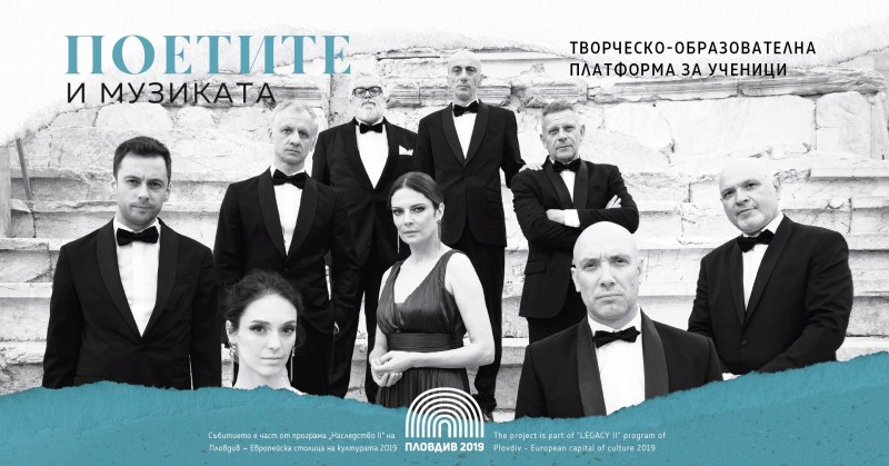 Творческо-образователната платформа за ученици „Поетите и музиката“ започва през април