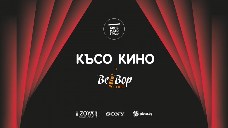 “Късо кино в Bee Bop“ показва великолепна късометражна селекция с филми от пет държави