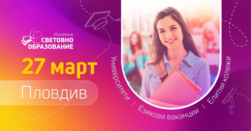 Над 40 образователни институции от 12 държави се включат в изложение “Световно образование” в Пловдив