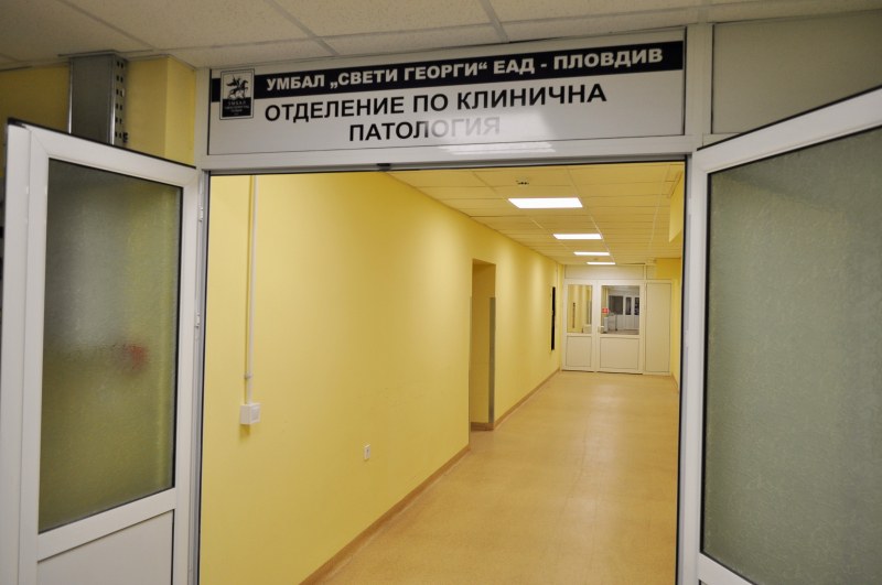 Обновиха изцяло отделението по патология в УМБАЛ “Свети Георги“
