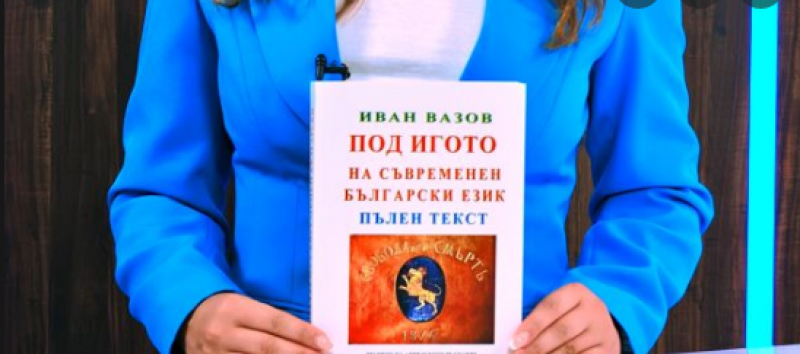 МК спечели делото срещу издателството за романа “Под игото“ на съвременен български език