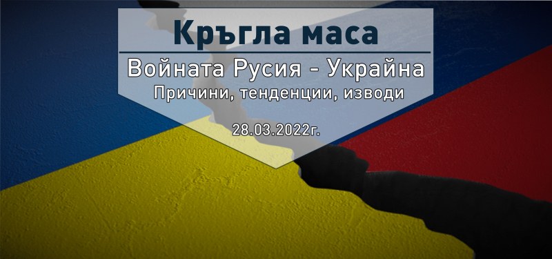 Студенти и експерти обсъждат днес в Пловдив “Войната Русия - Украйна. Причини, тенденции, изводи“