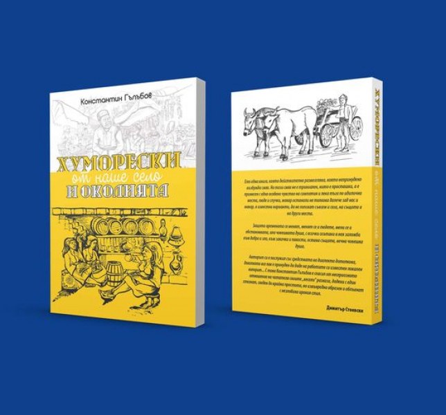 Правят премиера на новата книга с разкази на проф. Константин Гълъбов в Перущица