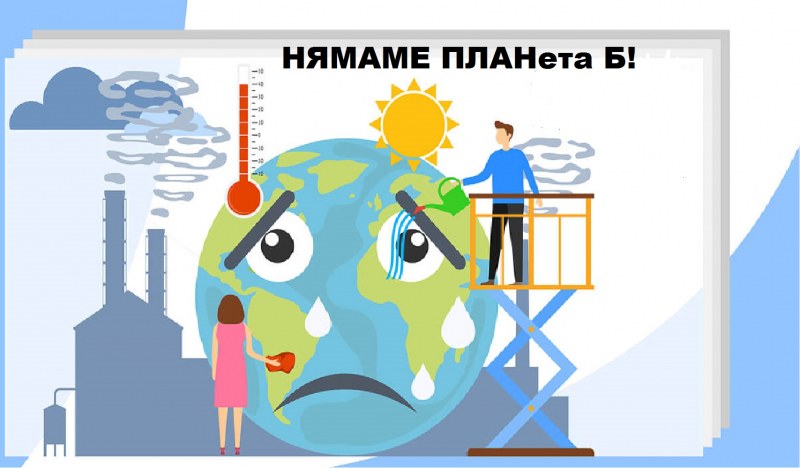 Екоинспекцията обяви конкурс за климатични картички с послание.