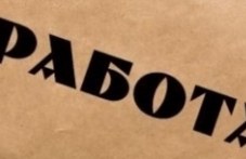 rabota-karlovo-i-sopot-obiaviha-desetki-984.jpg