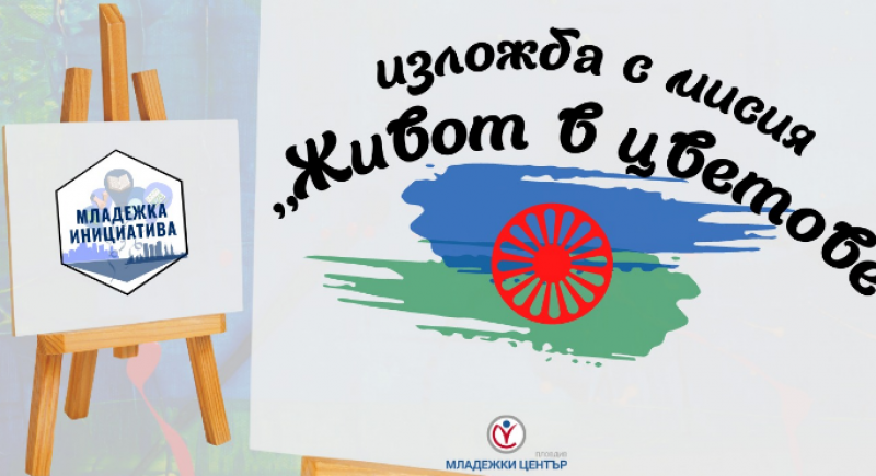 „Живот в цветове“ в Пловдив - изложба, посветена на Международния ден на ромите