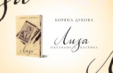 predstaviat-romana-liza-patuvane-344.jpg