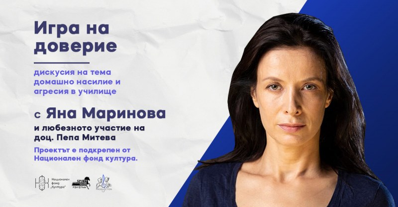 Младежки център организира среща-разговор с Яна Маринова на тема “За насилието на децата с училище“