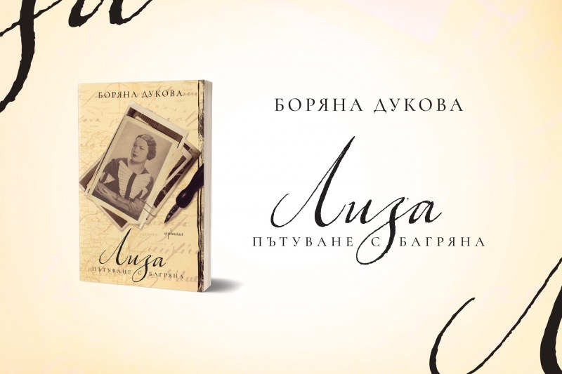 Представят романа „Лиза. Пътуване с Багряна“ от Боряна Дукова в Пловдив
