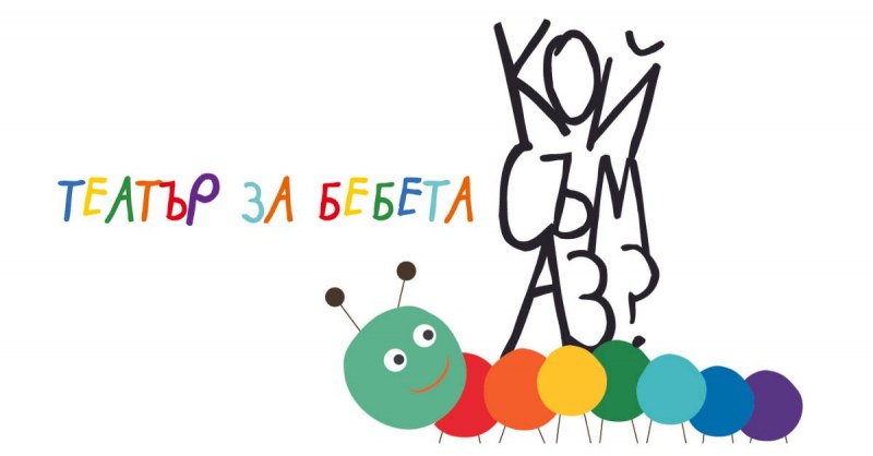 Кукленият театър представя първия спектакъл за бебета в Пловдив - „Кой съм аз?“