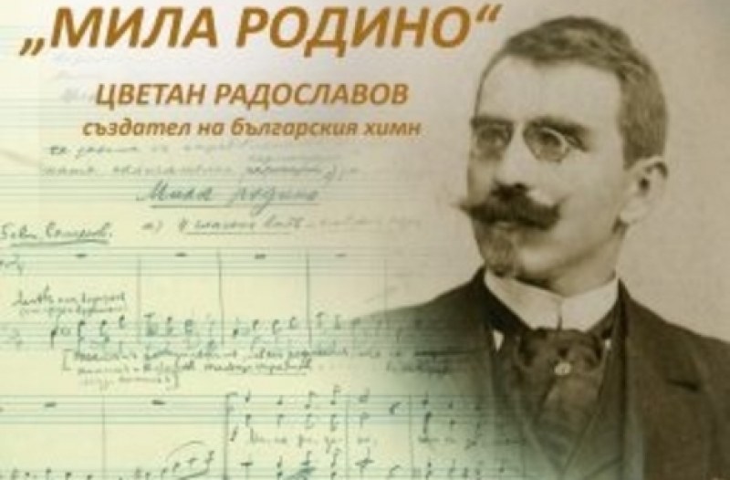 159 години от рождението на Цветан Радославов, автор на химна ни “Мила Родино“