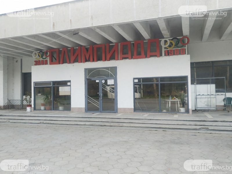 До 2012 в Пловдив спортни зали почти нямаше, сега нещата се подобриха
