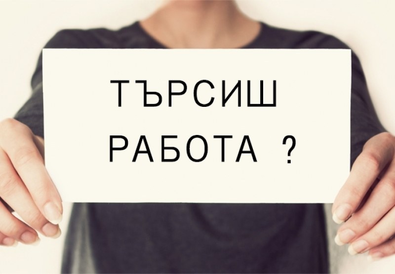 Работа в Асеновград - бюрото обяви актуалните свободни места, за висшисти почти няма