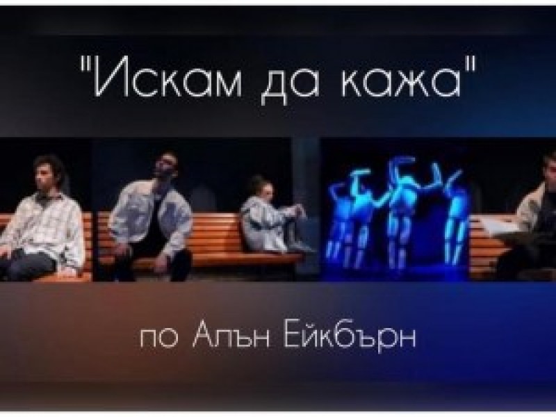 „Искам да кажа…” - младежки спектакъл за общуването помежду ни ще гледаме в Пловдив