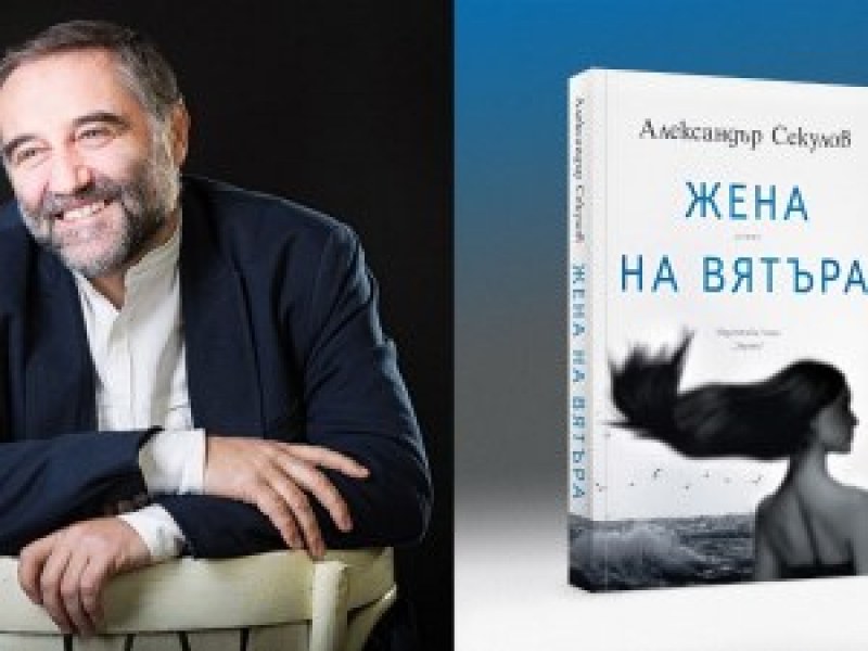 Романът „Жена на вятъра” и Александър Секулов дават начало на „Дни на българската книга 2022”
