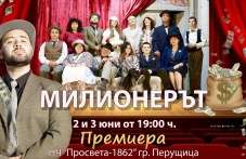 “Милионерът“ -  комедия от Йовков за феновете на театъра в Перущица