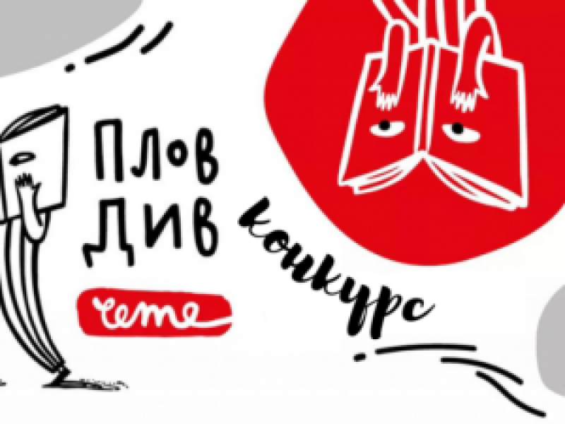 Талантливи младежи създадоха плакати за 20 години “Пловдив чете“