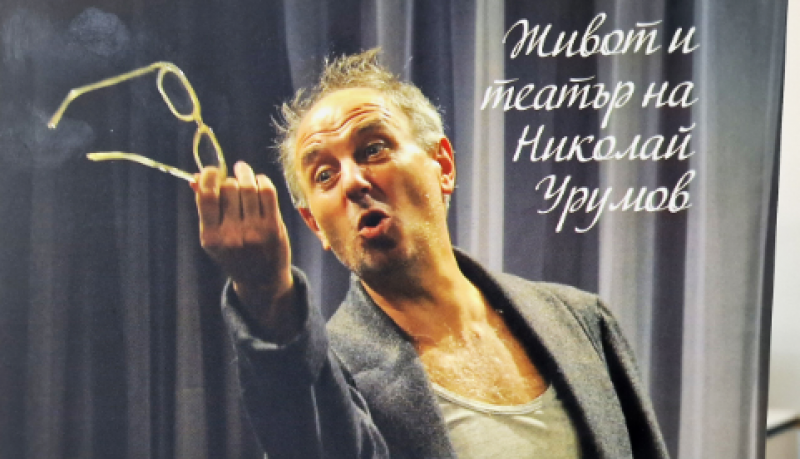 Живот и театър - представят книга за Николай Урумов в Сопот