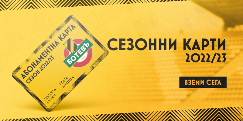 Ботев продава вече абонаментните карти за новия сезон Ботев продава вече абонаментните карти за новия сезон