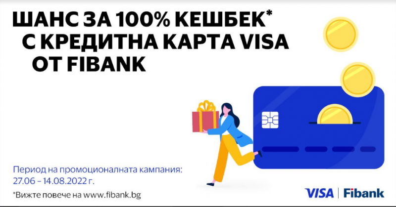 100% cashback по кредитните карти Visa от Fibank