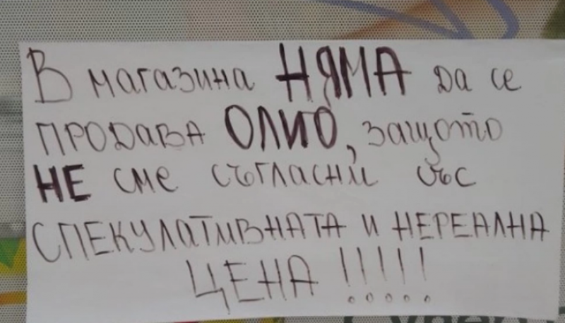 Магазин у нас отказва да продава олио