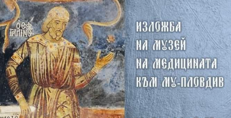 Музеят на медицината на МУ-Пловдив ще гостува в Епископската базилика