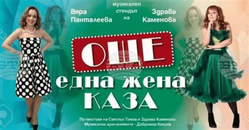 Отлагат спектакъла “Още една жена каза“ в Пловдив