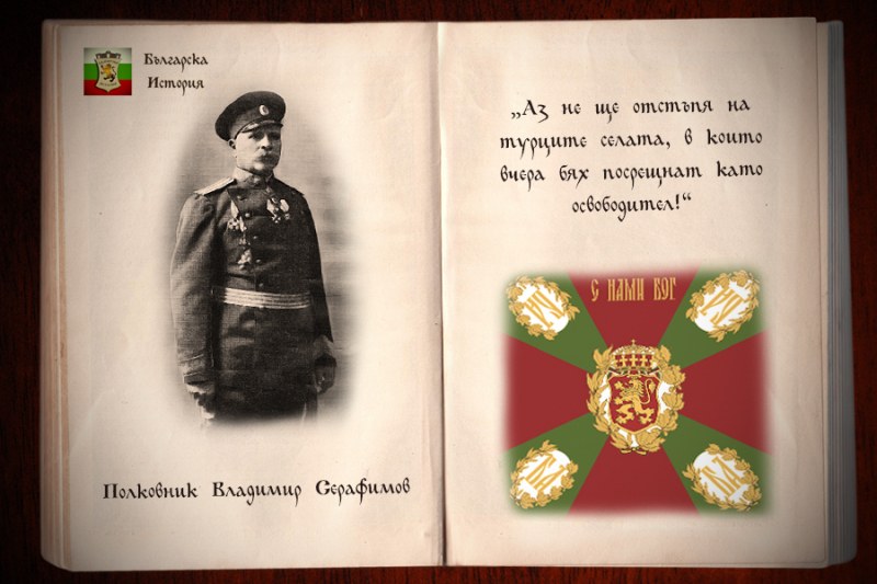 Годишнина от рождението на полк. Серафимов от брезовското село Аджар