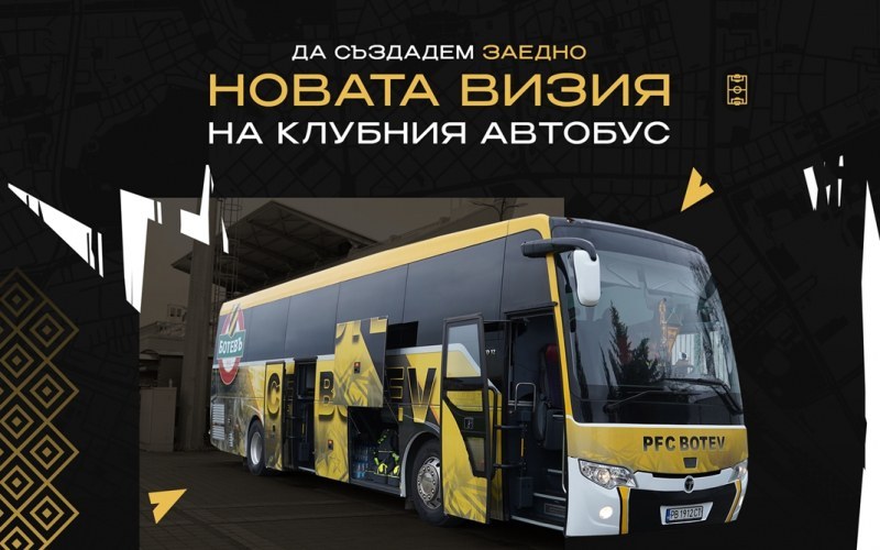 Ботев обяви конкурс за нова визия на клубния автобус